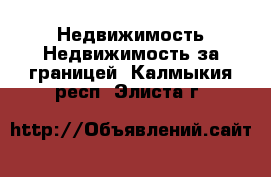 Недвижимость Недвижимость за границей. Калмыкия респ.,Элиста г.